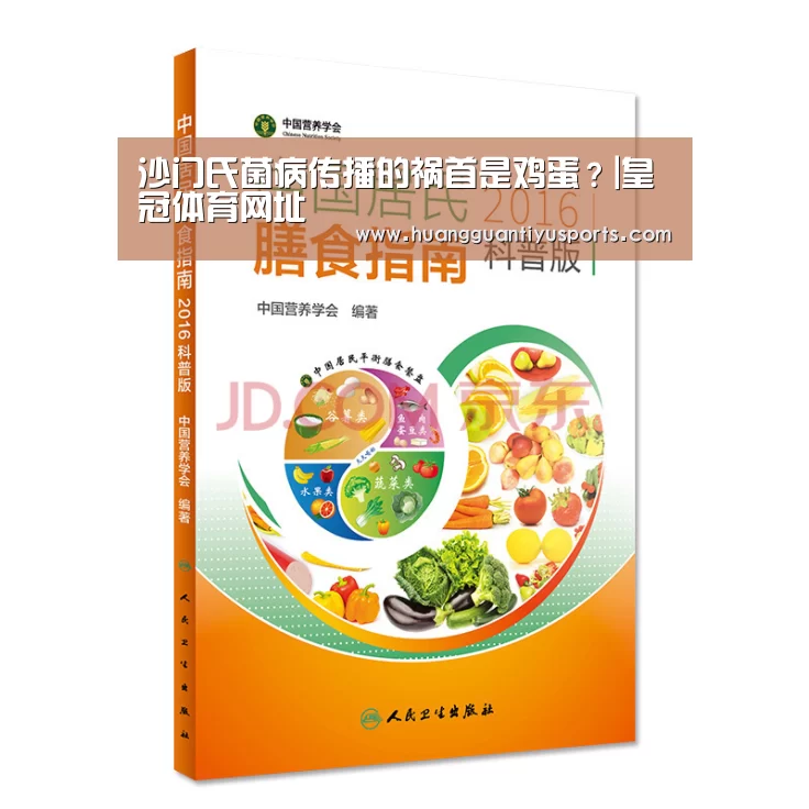 沙门氏菌病传播的祸首是鸡蛋?|皇冠体育网址(图1) 沙门氏菌病传播的祸首是鸡蛋?|皇冠体育网址(图1)