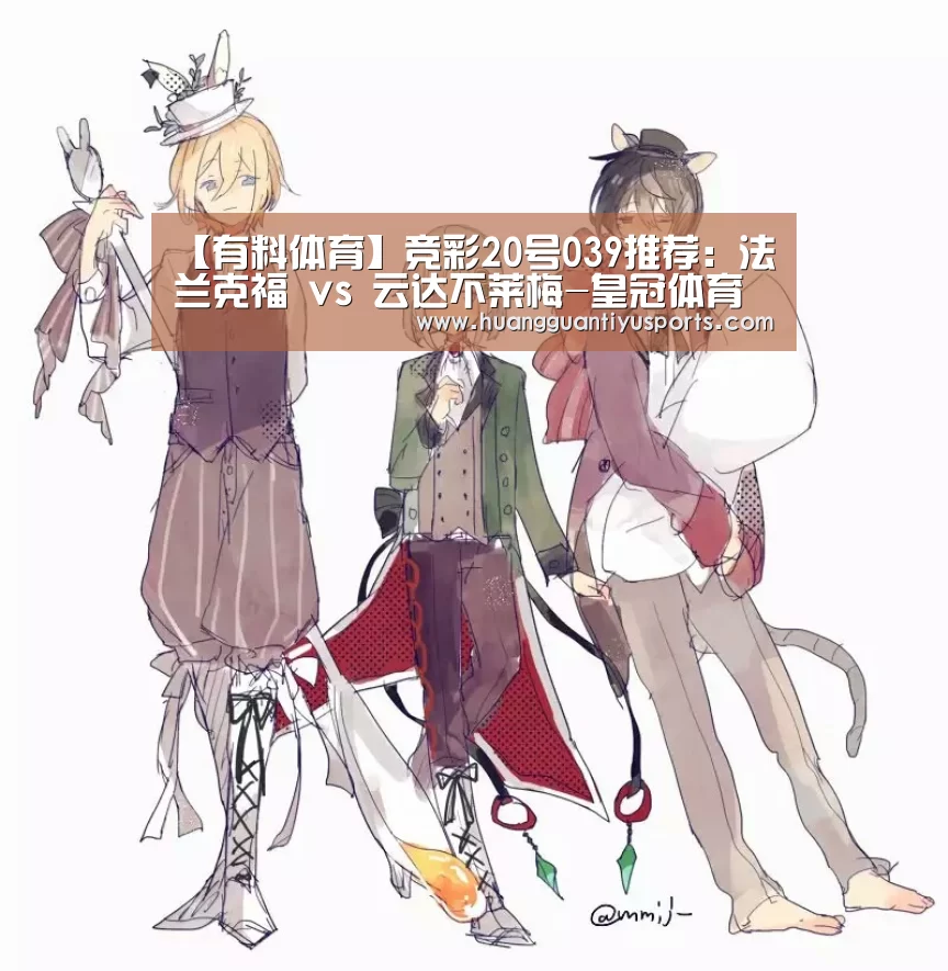 【有料体育】竞彩20号039推荐:法兰克福 vs 云达不莱梅-皇冠体育(图2) 皇冠体育