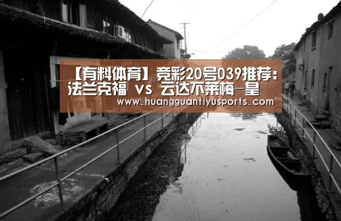 【有料体育】竞彩20号039推荐:法兰克福 vs 云达不莱梅-皇冠体育(图1) 皇冠体育网址