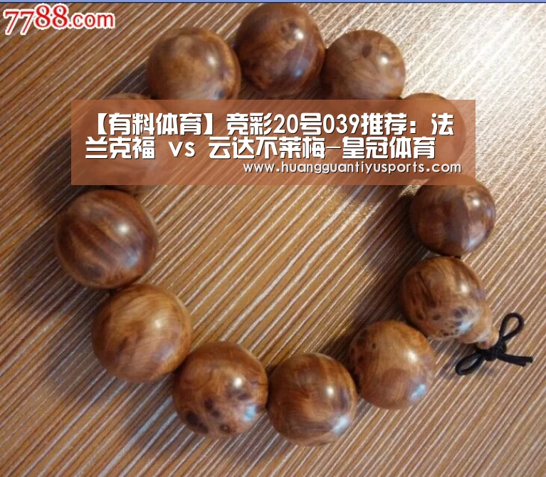 【有料体育】竞彩20号039推荐:法兰克福 vs 云达不莱梅-皇冠体育(图3) 皇冠体育