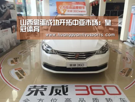 山西禽蛋成功开拓中亚市场:皇冠体育(图3) 皇冠体育