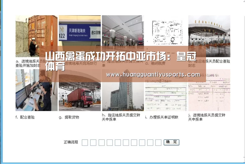 山西禽蛋成功开拓中亚市场:皇冠体育(图2) 山西禽蛋成功开拓中亚市场:皇冠体育(图2)