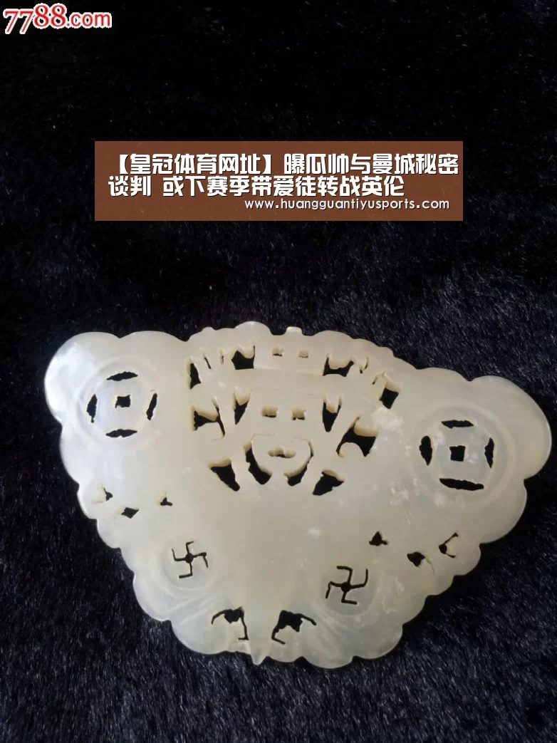 【皇冠体育网址】曝瓜帅与曼城秘密谈判 或下赛季带爱徒转战英伦(图1)