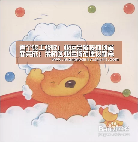 
首个竣工验收！亚运会橄榄球场革新完成！余杭区亚运场馆建设新希望来了→“皇冠体育官网”(图2)