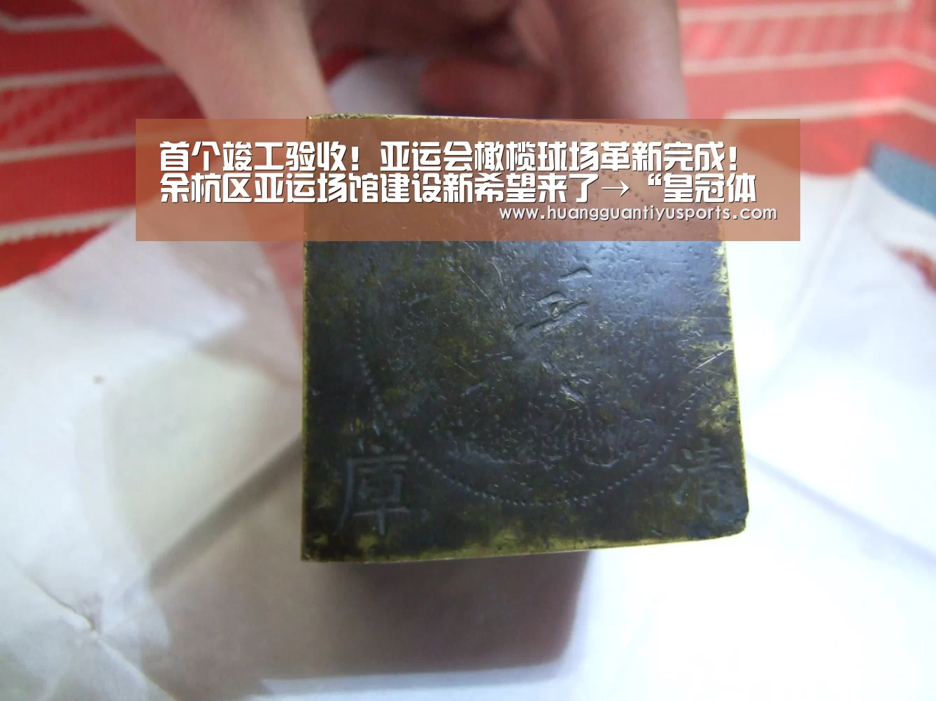 
首个竣工验收！亚运会橄榄球场革新完成！余杭区亚运场馆建设新希望来了→“皇冠体育官网”(图4)