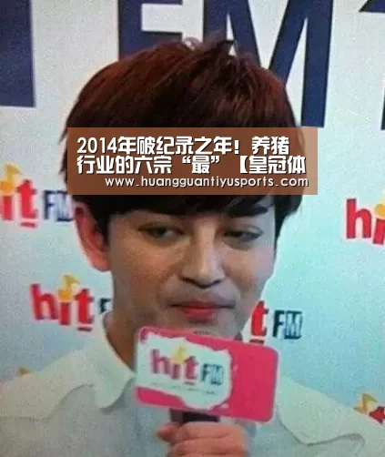 2014年破纪录之年！养猪行业的六宗“最”【皇冠体育官网】(图2)
