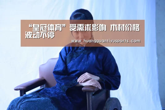 “皇冠体育”受需求影响 木材价格波动不停(图2) “皇冠体育”受需求影响 木材价格波动不停(图2)