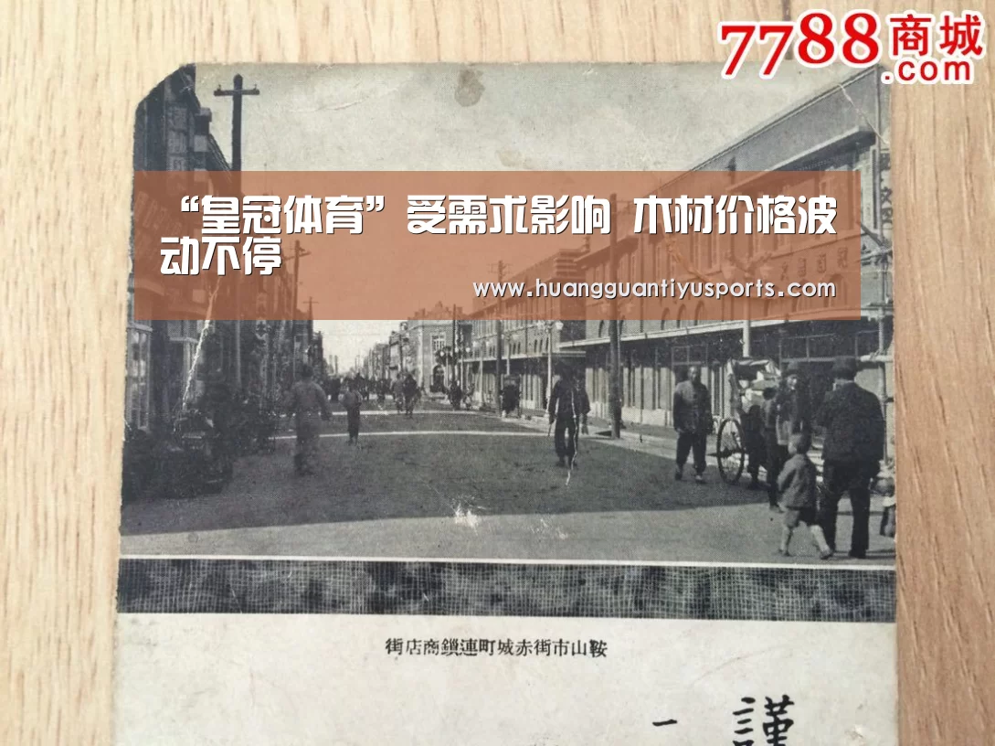 “皇冠体育”受需求影响 木材价格波动不停(图1) 皇冠体育网址